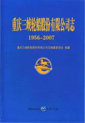 重庆三峡轮船股分有限公司志