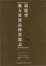 福建省地方畜禽品种资源志