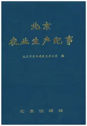 北京农业生产纪事
