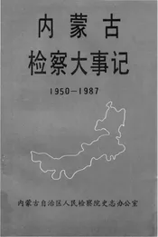 内蒙古大事记（1950-1987）