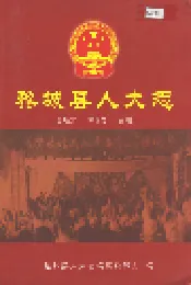 黎城县人大志