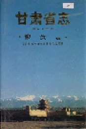 甘肃省志 第五十二卷 粮食志