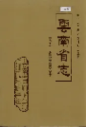 云南省志 卷五十九 少数民族语言文字志