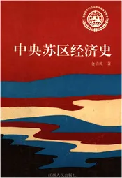 中央苏区经济史