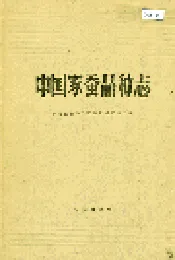 中国家蚕品种志
