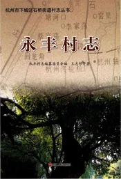 永丰村志