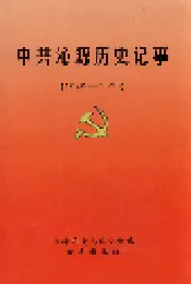 中共沁源历史记事