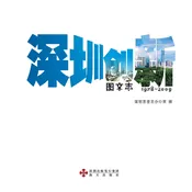 深圳创新图文志(1978-2009)