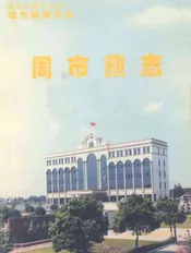 昆明市周市镇志