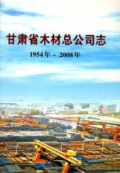 甘肃省木材总公司志 1954-2008