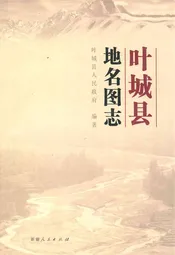 叶城县地名图志