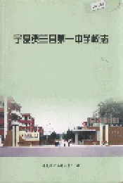 宁夏贺兰县第一中学校志