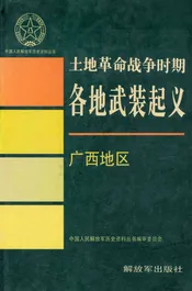 土地革命战争时期各地武装起义 广西地区