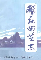 肇庆曲艺志