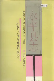 永平县志