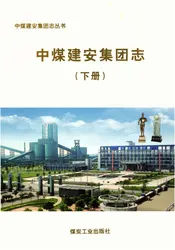 中煤建安集团志下