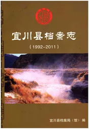 宜川县档案志（1992-2011）