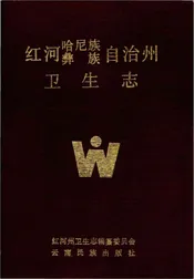 红河哈尼族彝族自治州卫生志
