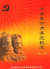 中共焦作市委党校志(1957-2007)