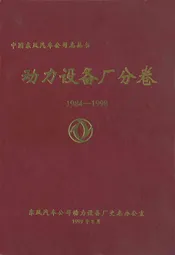 动力设备厂分卷(1984-1998)