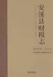 安溪县财税志(事务发端-2007年)