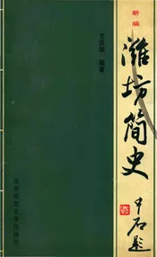 新编潍坊简史