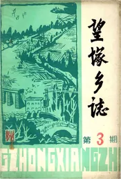 望塚乡志