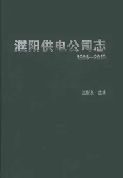 濮阳供电公司志1994-2013