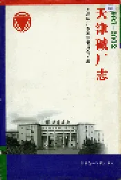 天津碱厂志