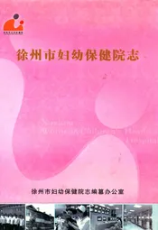 徐州市妇幼保健院志(1957~2007)