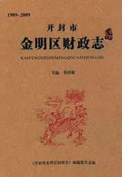 开封市金明区财政志(1989~2009)