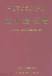 黔西南布依族苗族自治州志城乡建设志