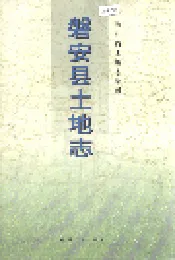磐安县土地志