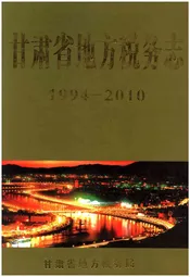 甘肃省地方税务志 1994-2010