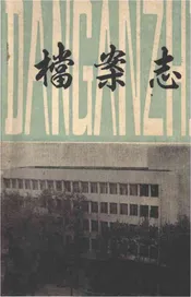宜春地区档案志