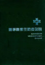 睢宁县卫生防疫站志