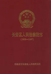 长安区人民检察院志(1958-1997)
