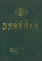 湖南省郴州地区税务志