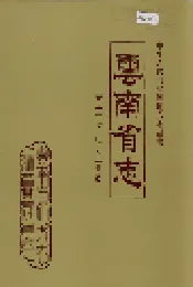 云南省志 卷三十七 电力工业志