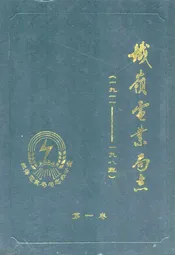 铁岭电业局志(一九一一-一九八五)第一卷