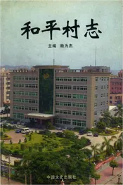 和平村志