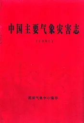 中国主要气象灾害志(1991)