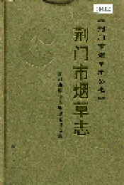 荆门市烟草志