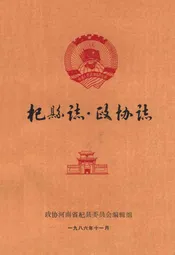 杞县志·政协志