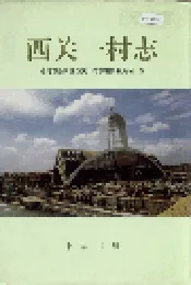 西关一村志