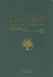 深圳植物志第2卷