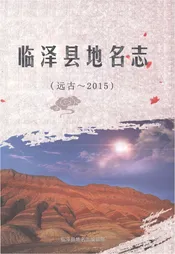 临泽县地名志（远古～2015）