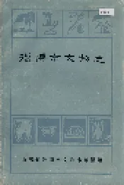 淄博市文物志