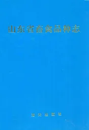 山东省畜禽品种志