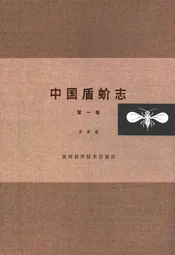中国盾蚧志(第一卷)